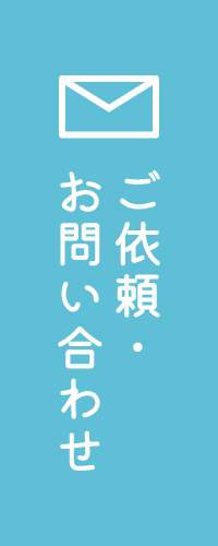 ご依頼・お問い合わせ