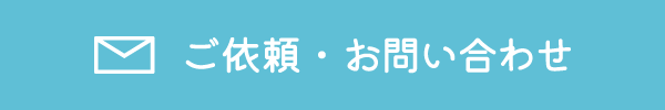 ご依頼・お問い合わせ